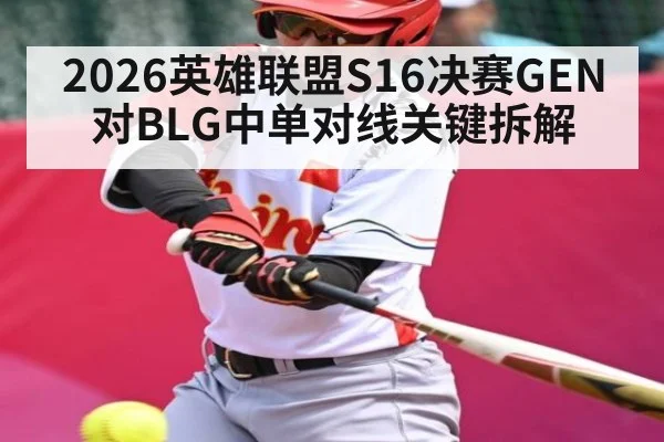 2026英雄联盟S16决赛GEN对BLG中单对线关键拆解